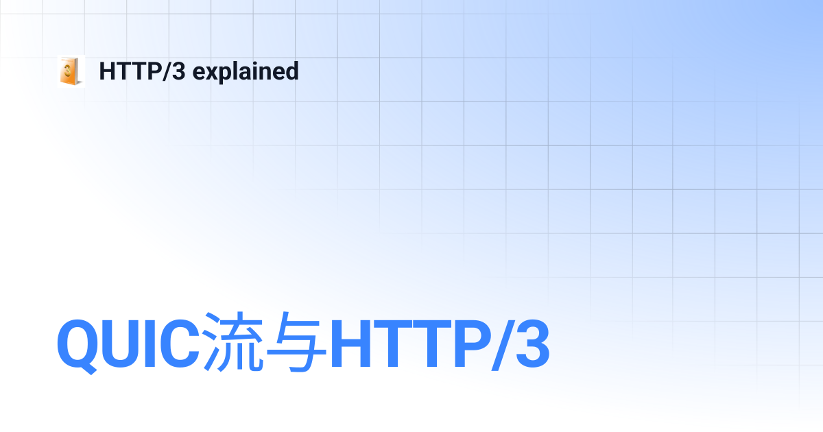 QUIC流与HTTP/3 | HTTP/3 explained