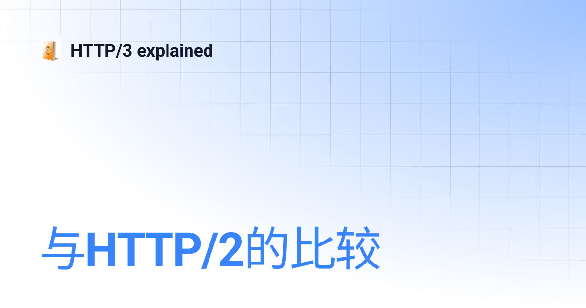 与HTTP/2的比较 | HTTP/3 explained